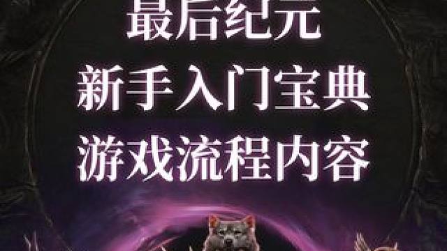 最后纪元 新手入门宝典一游戏流程内容#最后纪元 #lastepoch #steam #steam游戏