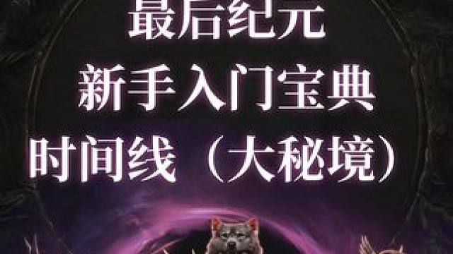 最后纪元 新手入门宝典一时间线（大秘境）#最后纪元 #lastepoch #steam #steam