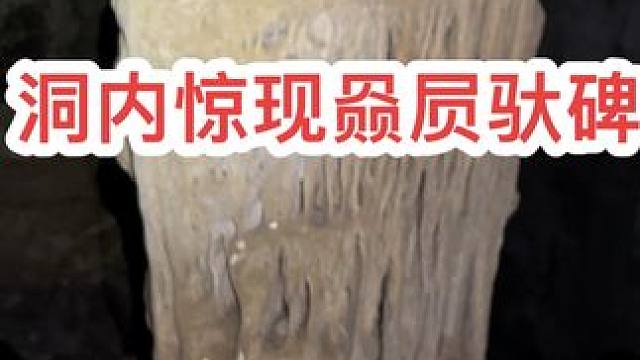 独自探洞发现赑屃驮碑，难道山洞内还隐藏古墓吗？#洞穴探秘 #惊险刺激 #探索发现 #西格玛男人
