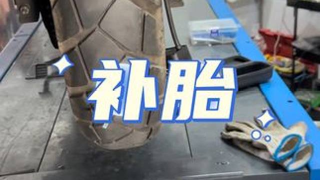 补胎。#补胎 #撸车日常