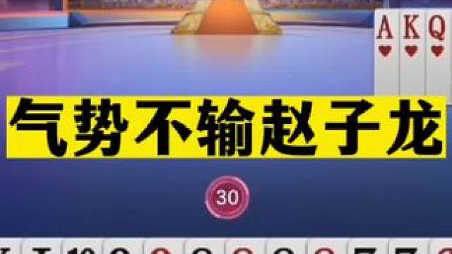 斗地主：气势不输赵子龙！两炸轰动平顶山！这牌没十年功底打不出#斗地主残局 #斗地主的百种姿势 #斗地