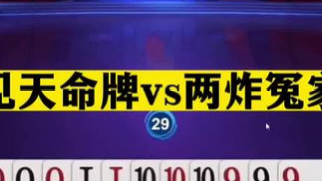 斗地主：罕见天命牌vs两炸冤家牌！开局飞机冲锋！结局逆天翻盘#斗地主残局 #斗地主的百种姿势 #斗地