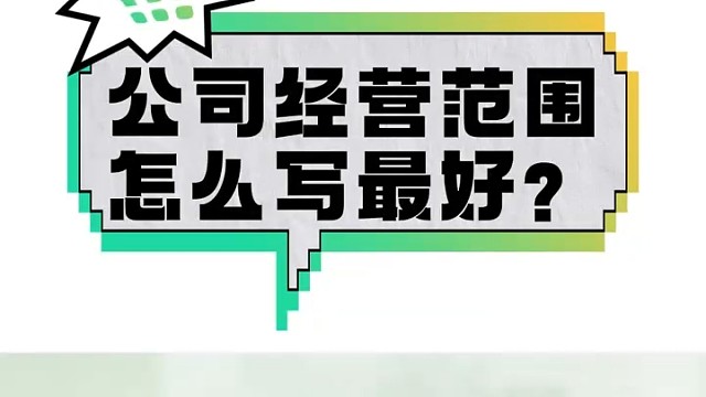 公司经营范围怎么写最好?