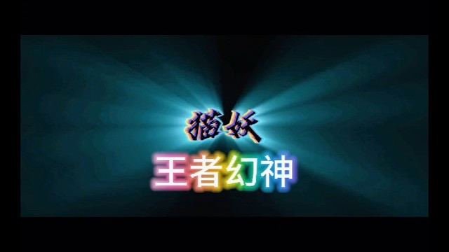 猫妖一怒，神仙难救！