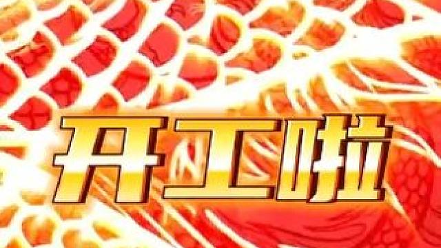 开工了兄弟们，祝兄弟们接下来的一年龙行龘龘！前程朤朤！ #开工大吉顺顺利利