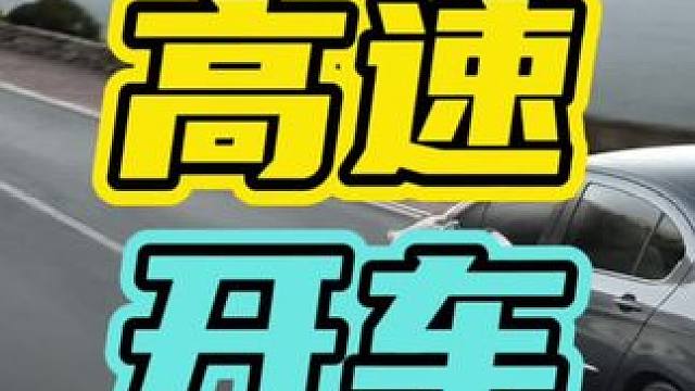 高速开车老司机都喜欢顶着限速开！#开车 #高速 #汽车