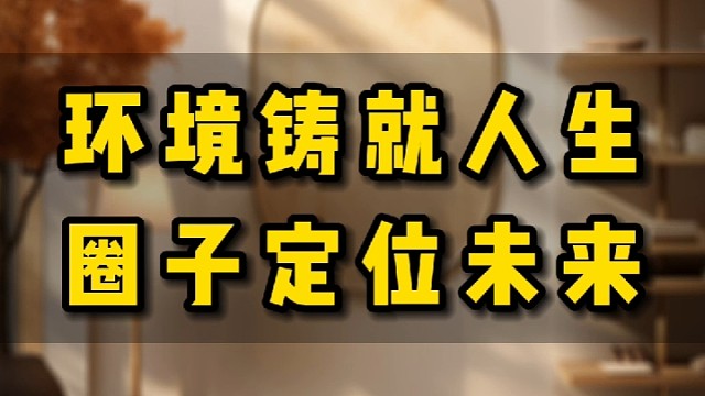 环境铸就人生，圈子定位未来#提升自己 #为人处世 #哲理人生