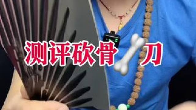#测评打假 #砍骨刀