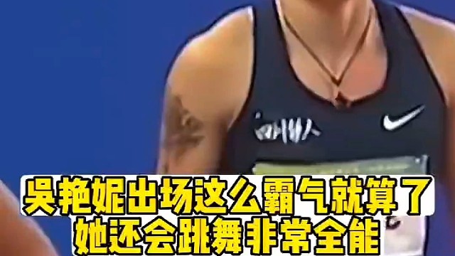 吴艳妮出场霸气就算了，她还会跳舞非常全能