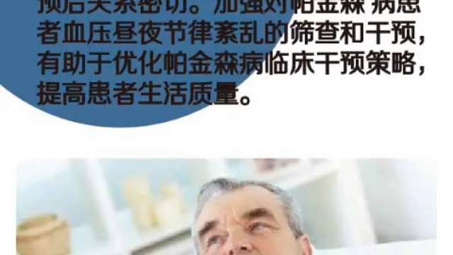 帕金森的血压问题