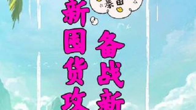 #梦幻西游手游 #梦幻手游造梦计划 备战新区，最新囤货攻略。