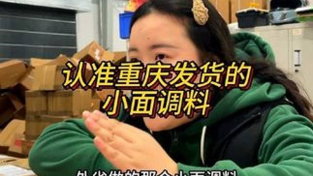 胖妹家的小面调料重庆生产重庆发货，麻辣鲜香，正宗重庆味道！#重庆小面 #重庆美食 #小面调料