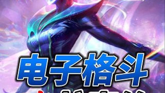 冷门偷分阵容：格斗电子赌拉克丝，爆杀版本热门阵容，薇古丝的克星，细节教学，简单上分 #金铲铲强音对决