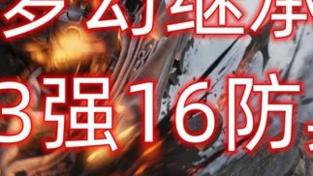 梦幻继承13强16 #命运方舟梦幻降临  #寻找命运方舟最有才的你 #命运方舟 #命运方舟新春会 #