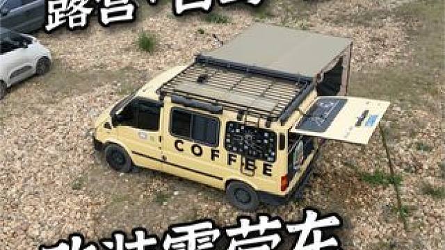 改装一台睡眠、厕所、摆摊、咖啡一体的露营车需要花多少？你们帮我算算？
#户外  #露营 #露营车改装
