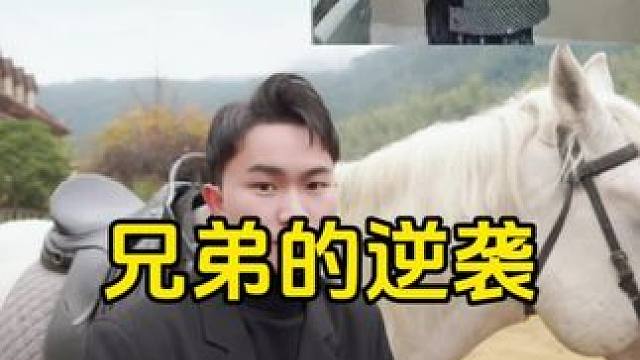 ⚠️兄弟的逆袭#展示面拍摄 #展示面拍摄团队 #展示面X计划 #X计划展示面