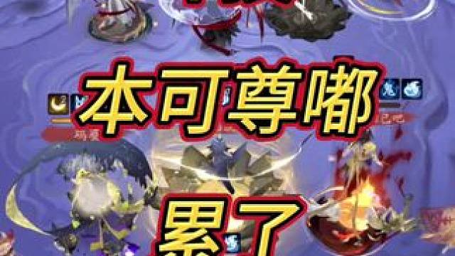 #阴阳师 #痒痒鼠 #斗技 #又菜又爱玩系列 被y水喷了一天 哭惹