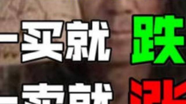 为什么你买股票总是：一买就跌，一卖就涨？#行情分析 #股票 #看盘技巧 #股民交流