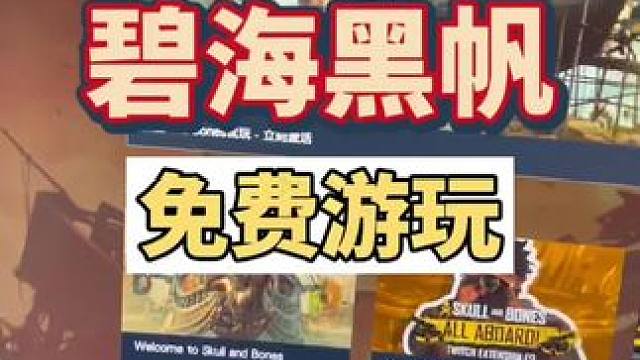 碧海黑帆八小时免费游玩，艾特兄弟先试试4A级游戏#steam游戏 #主机领航员 #联机游戏