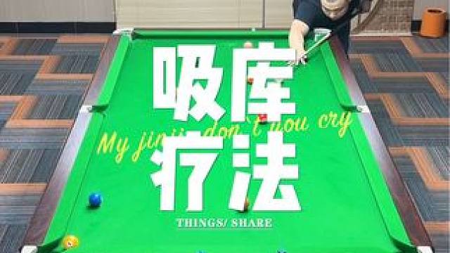 这个2 也是有点弧线了兄弟们#杆法 #九球 #台球是一种生活 #台球 #大伟台球