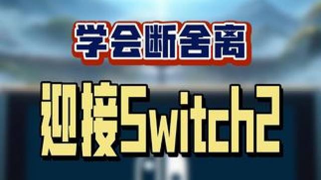 烧录卡跑路，Switch2代真的要来了？#转转 #转转寄卖 #switch游戏 #PS5游戏 #断舍