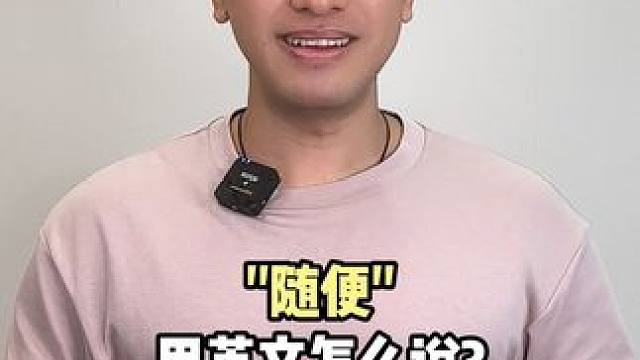 随便用英语怎么说？ #英语 #英语口语