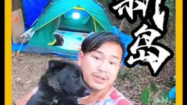 第三个岛兄弟姐妹们一起猜下我们能正在#户外露营 #记录真实生活 #户外旅行