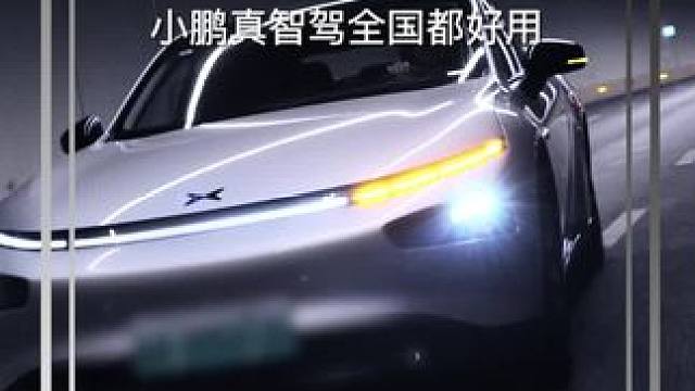 家是归途也是期许、有小鹏P7i的智驾陪伴旅途舒心安全 #⼩鹏真智驾全国都好⽤