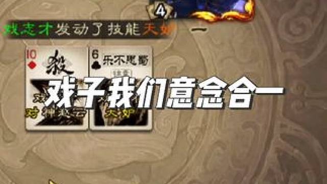 戏子神赵，选到既赢#三国杀