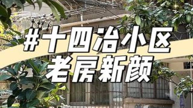 昆明旧房改造，十四冶小区，全改完工，老破小的华丽转身，打开家居新篇章#昆明旧房改造 #旧房改造 #老