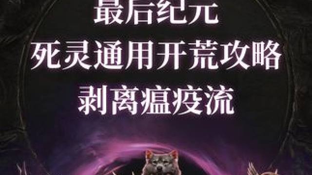 最后纪元 死灵通用开荒攻略（剥离瘟疫流）#steam #steam游戏 #游戏鉴赏家 #最后纪元 #
