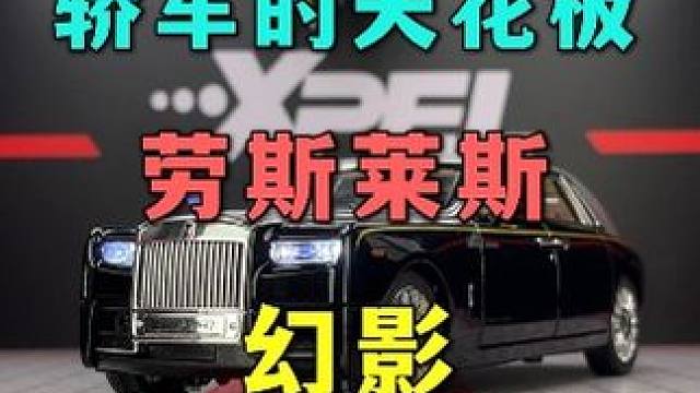 身份和地位的象征-劳斯莱斯幻影是你的梦想座驾吗 #汽车模型 #劳斯莱斯幻影 #合金车模