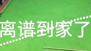 離譜到家了#怎么樣才能打臺球打得準 #奧沙利文 #斯諾克 #臺球封神榜 #秀出你的神技能