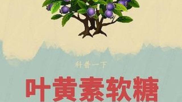 他费尽心思种植大量的蓝莓，原来是在做#蓝莓叶黄素软糖 #制作过程 #叶黄素 #仁和叶黄素 #蓝莓
