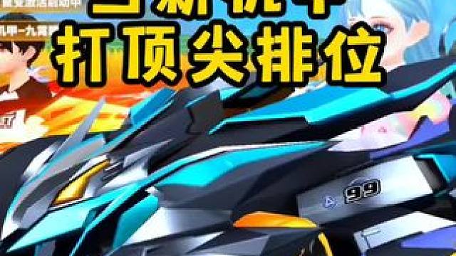 当新机甲打顶尖排位赛！！刺激