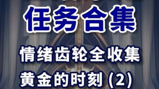 【匹诺康尼任务合集】黄金的时刻(2) 共2个(38-39) 情绪齿轮全收集 匹诺康尼 主线任务 冒险