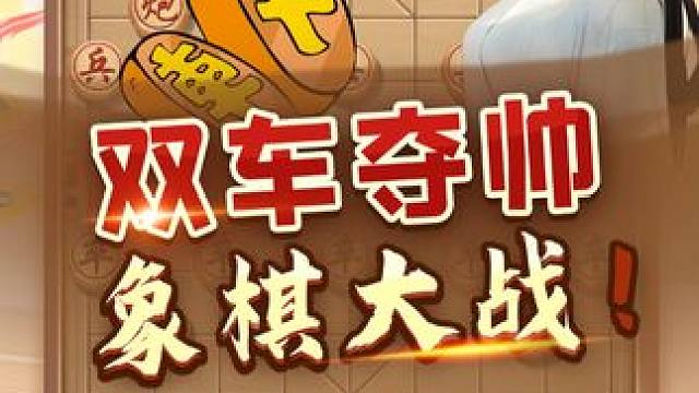 双车夺帅有多妙？看看此局便知道！ #象棋 #jj象棋