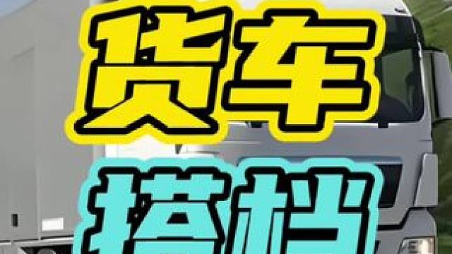 为什么货车司机只找女搭档呢？#货车 #开车 #女搭档