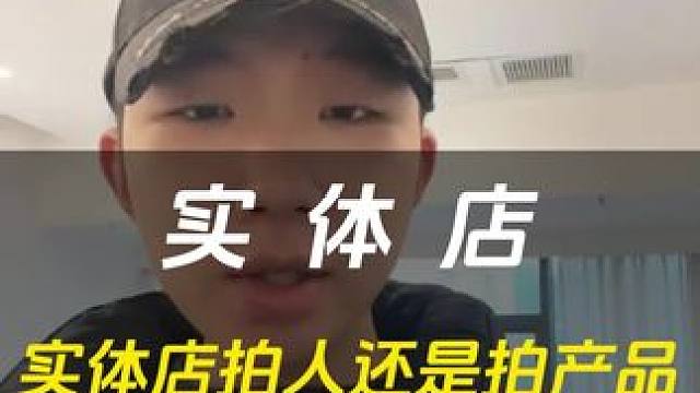 实体店拍人还是拍产品？拍人！##实体店引流 #创业 #行业揭秘