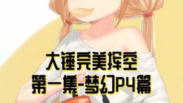 大锤完美挥空第一集 梦幻P4篇 汗流浃背吧大锤 #命运方舟 #命运方舟梦幻降临 #寻找命运方舟最有才