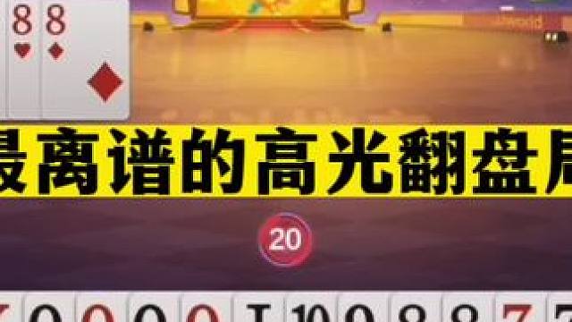 斗地主：最离谱高光翻盘局！三炸乱斗高深莫测！十年罕见绝地反击#斗地主残局 #斗地主的百种姿势 #斗地
