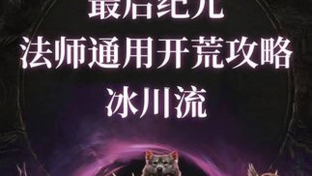 最后纪元 法师通用开荒攻略一冰川流#steam #steam游戏 #最后纪元 #lastepoch 