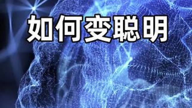 如何才能变的更聪明。#智商 #聪明 #免费测试