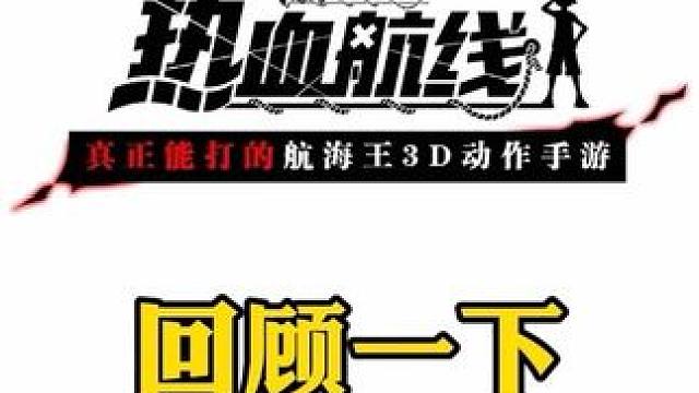 回顾一下航线的4个传奇路飞#热血航线蛇人路飞登场 #有种成长叫路飞 #航海王热血航线  #手游推荐 
