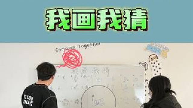 办公室游戏之—我画我猜
#办公室游戏 #活跃气氛的办公室游戏推荐 #我画我猜 #趣味游戏 #互动游戏