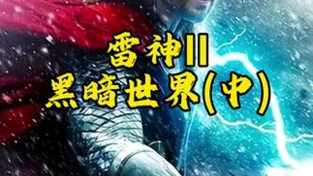 雷神2#创作灵感 #因为一个片段看了整部剧 #我的观影报告 #每日推荐电影