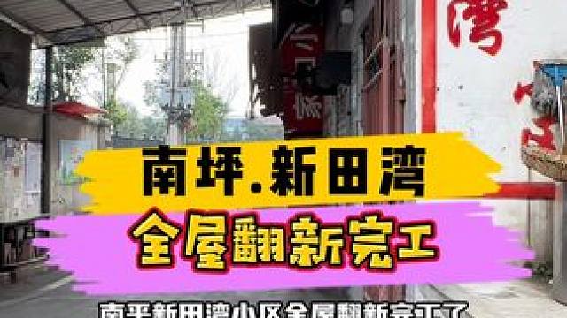 南坪.新田湾全屋翻新完工！#重庆装修 #重庆旧房翻新 #重庆旧房翻新代师傅