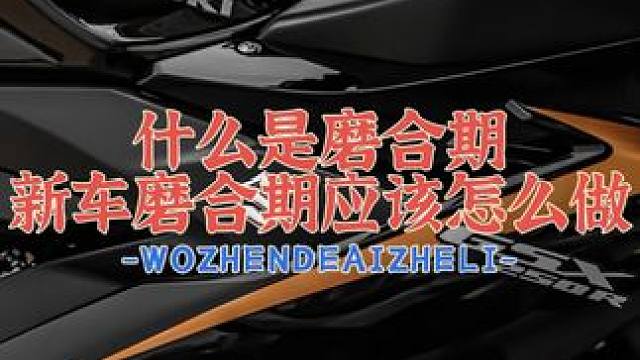 现在的车辆还有没有磨合期？还需不需要磨合？需要怎么磨合？今天我们来浅聊一下……#gsx250r #骑