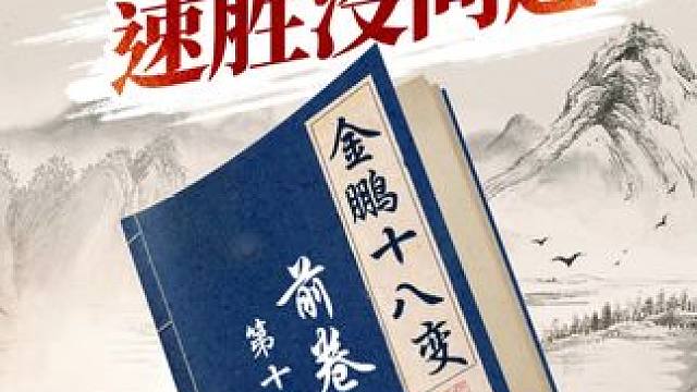 金鹏十八变，激烈斗炮局！ #象棋 #jj象棋