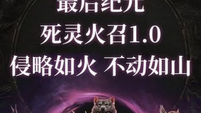 最后纪元 死灵火召1.0（侵略如火，不动如山）#steam #steam游戏 #最后纪元 #last